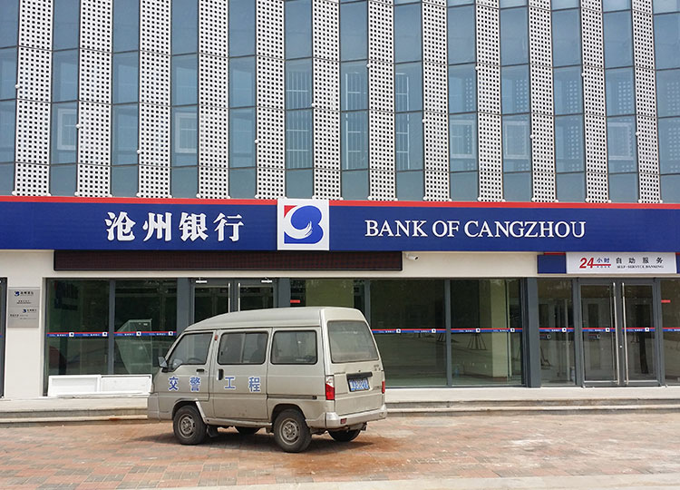 1529392003587133.jpg 滄州銀行高新區(qū)支行.jpg