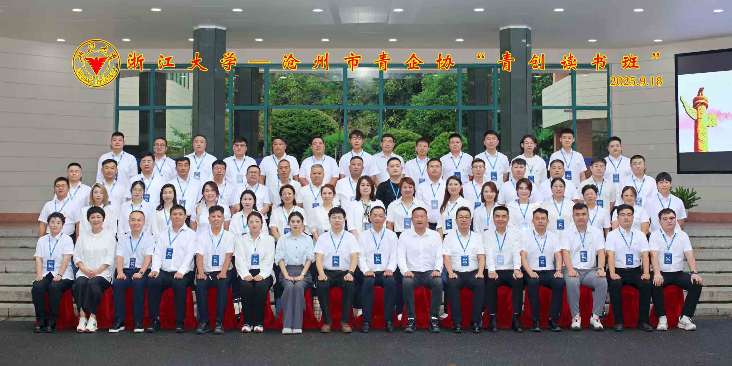 總經(jīng)理參加浙江大學(xué)—滄州市青企協(xié)“青創(chuàng)讀書(shū)班”研修活動(dòng)